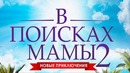 В поисках мамы 2 | Новые приключения | Трейлер (2019)