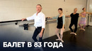 Австралийский дедушка уже больше 20 лет увлекается балетом