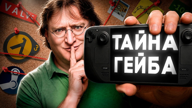 ПОЧЕМУ ГЕЙБ НА САМОМ ДЕЛЕ НЕ ВЫПУСКАЕТ HALF-LIFE 3