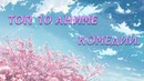Топ 10 аниме комедия