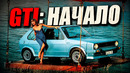 GTI: НАЧАЛО (История Volkswagen Golf/Rabbit Mk I)