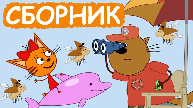 Три Кота | Сборник отличных серий | Мультфильмы для детей