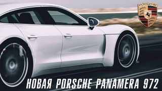 Новое поколение Porsche Panamera 972 – самая быстрая Панама