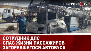 Сотрудник ДПС спас жизни пассажиров загоревшегося автобуса