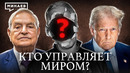 Мировое правительство: Версия без мифов / Уроки истории / МИНАЕВ