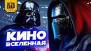 КИНОВСЕЛЕННАЯ Звёздные Войны | Полная хронология фильмов до Скайуокер. Восход