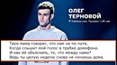 Terry (Олег Терновой) – Домофон (Караоке)