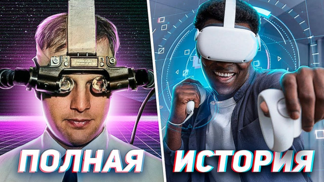 ЭПОХА VR. ПОЛНАЯ ИСТОРИЯ