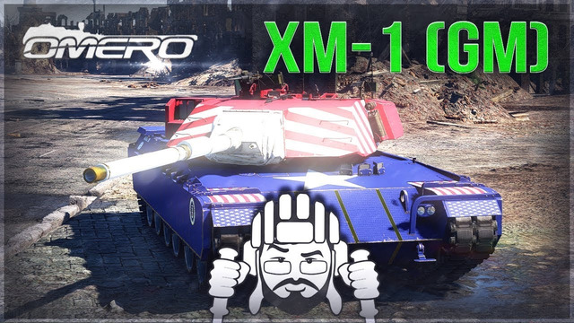 XM-1 (GM) «Тотальная аннигиляция» в War Thunder 1.93