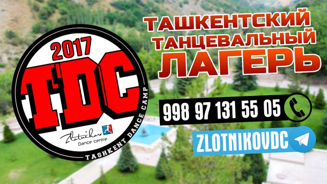 Ташкентский Танцевальный Лагерь 2017 | Tashkent Dance Camp [TDC]