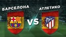 Месси – Гризманн | Барселона vs Атлетико | Один на один