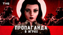 Пропаганда в играх | Типы, виды и методы пропаганды на примере видеоигр и как геймплейная механика