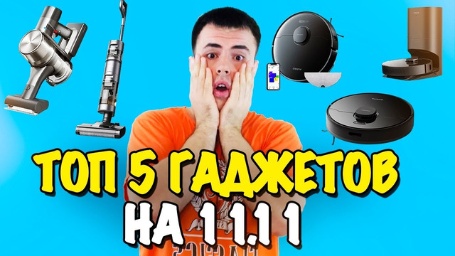 Топ 5 гаджетов на 11.11! Самые большие скидки