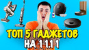 Топ 5 гаджетов на 11.11! Самые большие скидки
