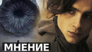 ДЮНА – ШЕДЕВР? | МНЕНИЕ О ФИЛЬМЕ БЕЗ СПОЙЛЕРОВ