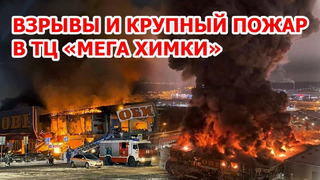 СРОЧНО! Взрывы и страшный пожар в ТЦ «Мега Химки» – в огне 12 000 квадратный метров – видео