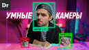 РАЗОБРАЛСЯ КАК РАБОТАЕТ УМНАЯ КАМЕРА