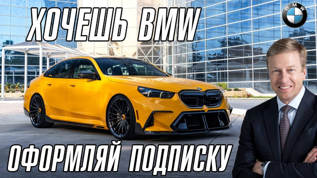 BMW внедряет подписку в свои автомобили