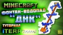 Minecraft. Спиральный фонтан-водопад. Туториал