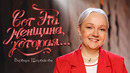 Варвара Щербакова. «Вот эта женщина, которая». Сольный стендап-концерт