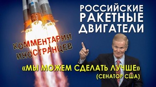 Российские ракетные двигатели – комментарии иностранцев
