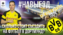 НАВЫЕЗД | Сколько стоит съездить на футбол в "Дортмунд"