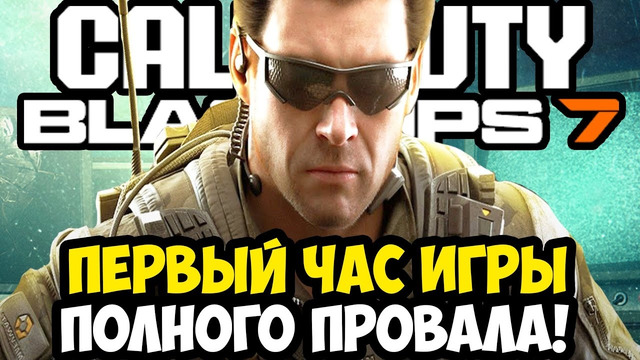 ПЕРВЫЙ ЧАС ИГРЫ Call of Duty: Black Ops 7 (2025) – ПРОВАЛ СЮЖЕТКИ И РАЗБОР ИНТЕРВЬЮ РАЗРАБОТЧИКОВ