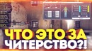 [SAH4RCOREJZ] Что это за Читерство? ) CS GO