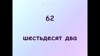 Learn numbers in Russian / 0-100 числа на русском языке