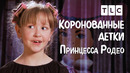 Конкурс «Принцесса родео» | Коронованные детки | TLC
