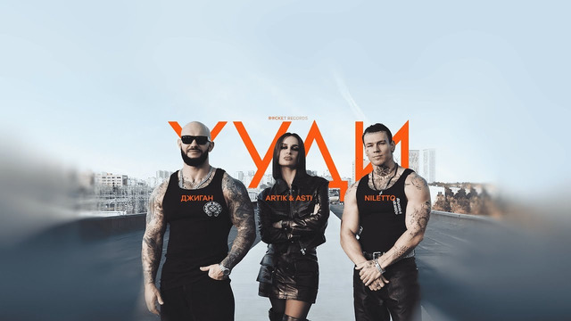 Джиган, Artik & Asti, NILETTO – Худи (ПРЕМЬЕРА КЛИПА 2024)