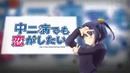 Chuunibyou demo Koi ga Shitai! OP (Nika Lenina Russian TV Version)