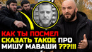 СРОЧНО! Пресанули Магу Исмаилова за слова про Мишу Маваши! Умер Миша Маваши