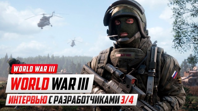 World War 3 – Интервью с разработчиками (3/4)