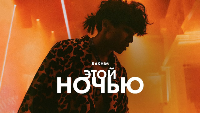 Rakhim – Этой ночью (Official Music Video)