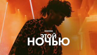 Rakhim – Этой ночью (Official Music Video)