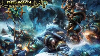 История мира Warhammer 40000. Альфа Легион