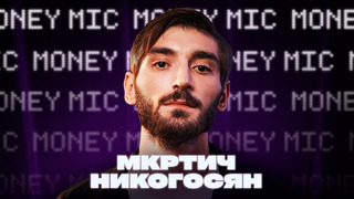 Мкртич Никогосян | Money Mic