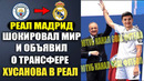 СРОЧНО! РЕАЛ МАДРИД ОФОРМЛЯЕТ ТРАНСФЕР ХУСАНОВА ЗА 100 МЛН! ХУСАНОВ ИГРОК РЕАЛА