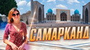 УДИВИТЕЛЬНЫЙ САМАРКАНД. УЗБЕКИСТАН 2022