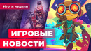 ИГРОВЫЕ НОВОСТИ | Подробности RE4 VR, уход Каплана из Blizzard, Psychonauts 2 близко