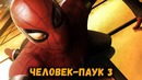 Человек-паук 3 отменен
