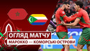 Марокко – Коморские острова | Кубок африканских наций 2025/26 | 1-й тур | Обзор матча