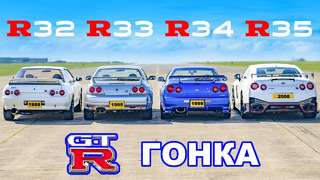ГОНКА разных поколений Nissan GT-R