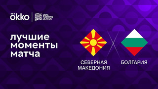 Северная Македония – Болгария | Лига наций 2022/23 | 6-й тур | Обзор матча