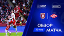 Обзор матча «Рубин» – «Спартак» | Мир РПЛ 2024/25