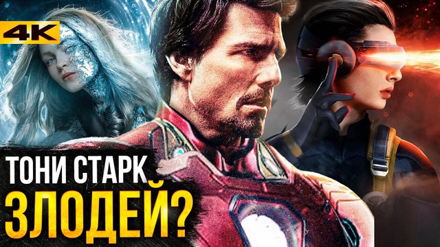 Возвращение Тони Старка и Люди Икс – какие фильмы ОБЯЗАНА снять Marvel