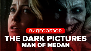 Обзор игры The Dark Pictures- Man of Medan