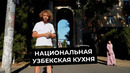 Варламов: Сталинская архитектура и рынки в Ташкенте | Национальная узбекская кухня