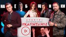 Блогеры снова обманули детей. Конкурс #Капитаны – разоблачение